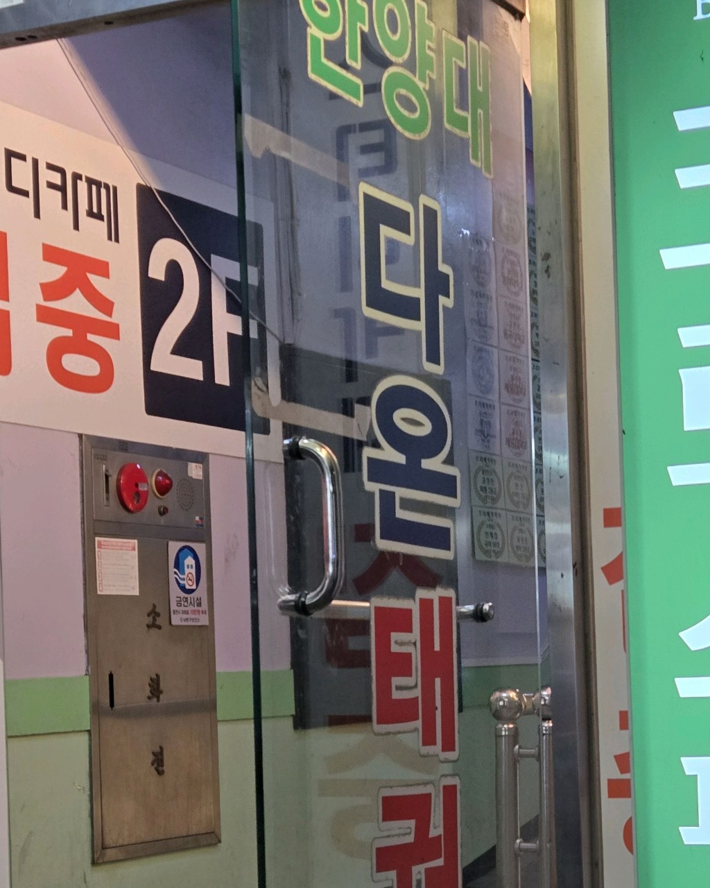 한양대다온태권도가 있는 건물 4층 입구 안내
