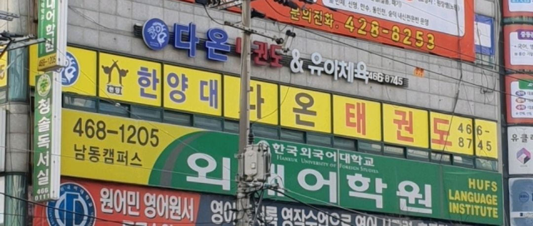 건물 외부의 한양대다온태권도 간판